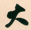 亣字的其他书法字体