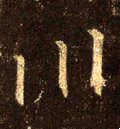 川字的其他书法字体