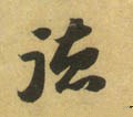 恴 Calligraphy