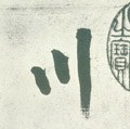 川字的其他书法字体