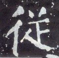 從字的其他书法字体