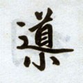 导字的其他书法字体