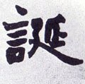 诞字的其他书法字体