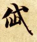 岱字的其他书法字体