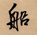 舡字的其他书法字体