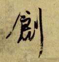 創字的其他书法字体