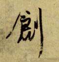 刱 Calligraphy