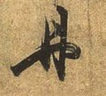 丹字的其他书法字体