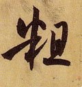 粗字的其他书法字体