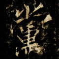 党字的其他书法字体