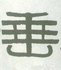 埀字的其他书法字体