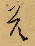 答字的其他书法字体