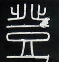 登字的其他书法字体