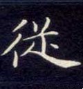 從字的其他书法字体