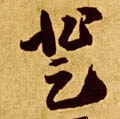 登字的其他书法字体