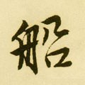 舡字的其他书法字体
