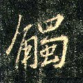 觸字的其他书法字体