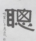 聰字的其他书法字体
