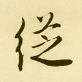 從字的其他书法字体