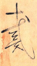 侢 Calligraphy