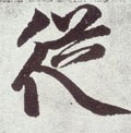 從字的其他书法字体