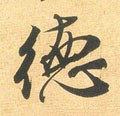 恴 Calligraphy