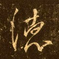 恴 Calligraphy