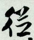 從字的其他书法字体