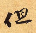 但字的其他书法字体