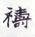 禱字的其他书法字体