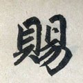 赐字的其他书法字体