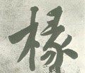 椽字的其他书法字体