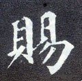 赐字的其他书法字体