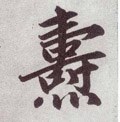 燾字的其他书法字体