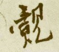 觌字的其他书法字体