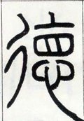 恴 Calligraphy