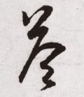 答字的其他书法字体