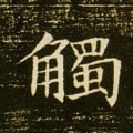觸字的其他书法字体