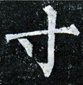 寸字的其他书法字体