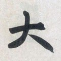 亣 Calligraphy