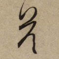 答字的其他书法字体