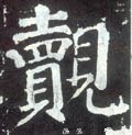 觌字的其他书法字体