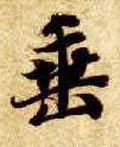 埀字的其他书法字体