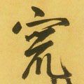 竄字的其他书法字体