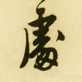处字的其他书法字体