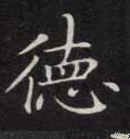 恴 Calligraphy