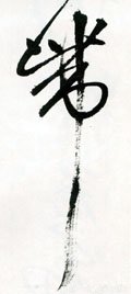 带字的其他书法字体