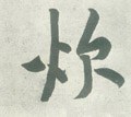 炊字的其他书法字体