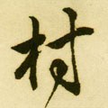 村字的其他书法字体