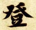 登字的其他书法字体